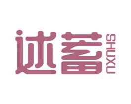 述蓄