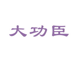 大功臣