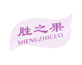 胜之果