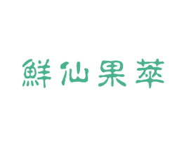 鲜仙果萃