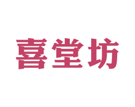 喜堂坊