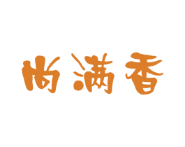 尚满香