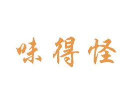 味得怪