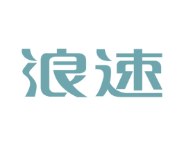 浪速