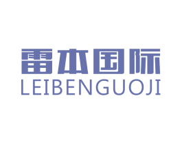 雷本国际