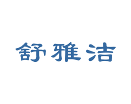 舒雅洁