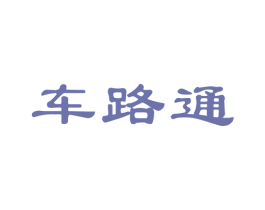 车路通