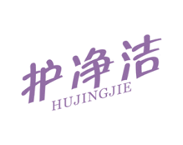 护净洁