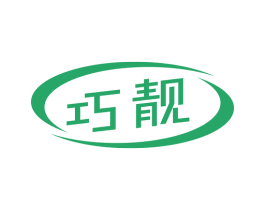 巧靓