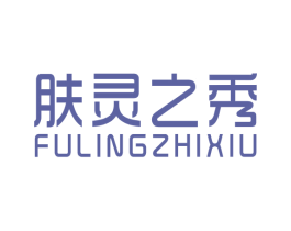 肤灵之秀