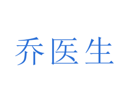 乔医生
