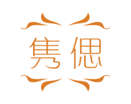 隽偲
