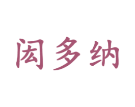 闳多纳 第25类服装鞋帽商标转让 注册号43861698