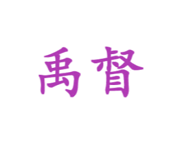 禹督
