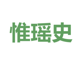 惟瑶史