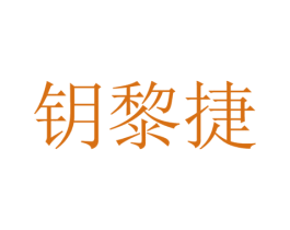 钥黎捷