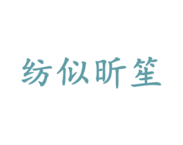纺似昕笙