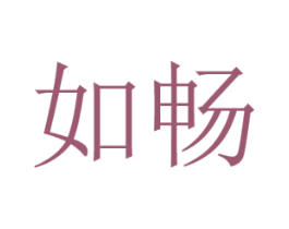 如畅