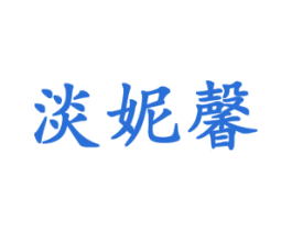 淡妮馨