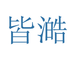 皆澔
