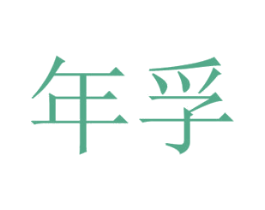 年孚