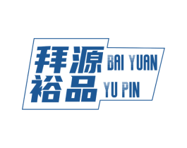拜源裕品