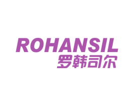罗韩司尔 ROHANSIL