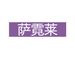 萨霓莱