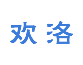 欢洛