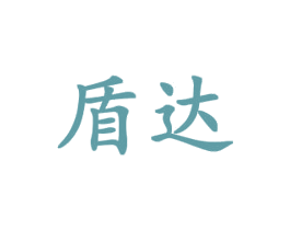 盾达