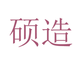 硕造