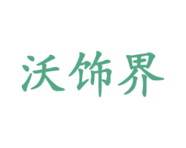 沃饰界