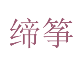 缔筝