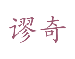 谬奇