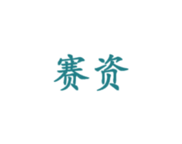 赛资