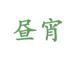 昼宵