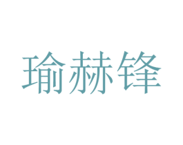 瑜赫锋