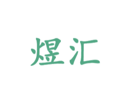煜汇