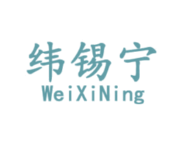 纬锡宁