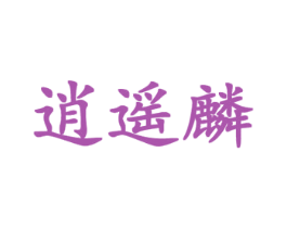 逍遥麟