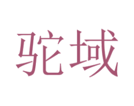 驼域