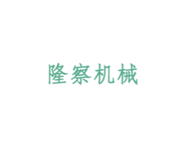 隆察机械