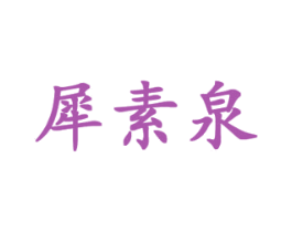 犀素泉