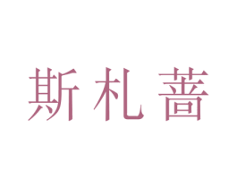 斯札蔷