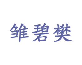 雏碧樊