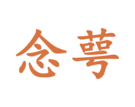念萼