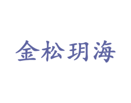 金松玥海