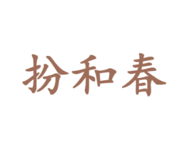 扮和春