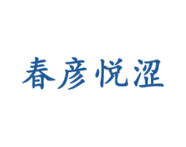 春彦悦涩 第03类化妆品商标转让 注册号43968118