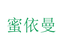 蜜依曼